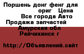 Поршень донг фенг для cummins IsLe, L ориг › Цена ­ 2 350 - Все города Авто » Продажа запчастей   . Амурская обл.,Райчихинск г.